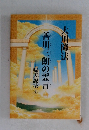 善川三朗の霊言　帰天説法 ④