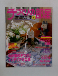 手づくりの部屋　No.6
