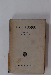 アメリカ文學史