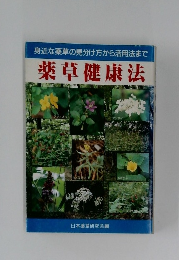 身近な薬草の見分け方から活用法まで 薬草健康法