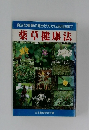 身近な薬草の見分け方から活用法まで 薬草健康法
