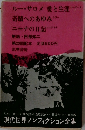 現代世界ノンフィクション全集〈第14〉
