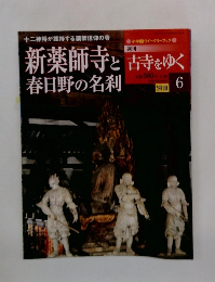 古寺をゆく6　新薬師寺と春日野の名刹