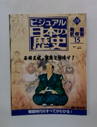 ビジュアル日本の歴史　135