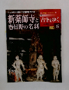 古寺をゆく6　新薬師寺と春日野の名刹