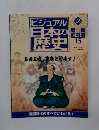 ビジュアル日本の歴史　135