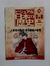 ビジュアル日本の歴史　136