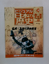 ビジュアル日本の歴史　138