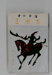 三国志　7　望蜀の巻