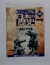 ビジュアル 日本の歴史　80