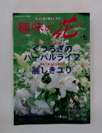 趣味の花　1998年夏号 Vol.2