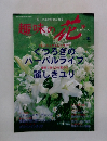 趣味の花　1998年夏号 Vol.2