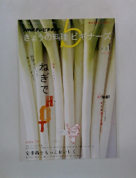 きょうの料理ビギナーズ5　2012.1