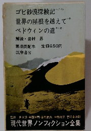 現代世界ノンフィクション全集　ゴビ砂漠探検記　世界の屋根を越えて　ベドウィンの道 