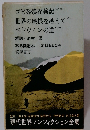 現代世界ノンフィクション全集　ゴビ砂漠探検記　世界の屋根を越えて　ベドウィンの道 
