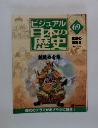 ビジュアル日本の歴史　69