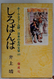 しろばんば　ホーム・スクール版/日本の名作文学 22