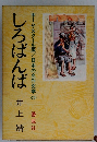 しろばんば　ホーム・スクール版/日本の名作文学 22