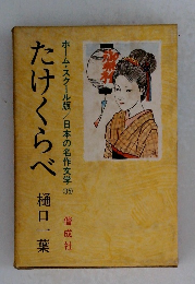 たけくらべ 　ホーム・スクール版/日本の名作文学 35