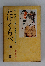 たけくらべ 　ホーム・スクール版/日本の名作文学 35