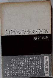 幻視のなかの政治