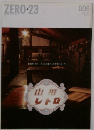 ZERO　23　2009年5月号
