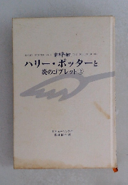 ハリー・ポッターと 炎のゴブレット 上