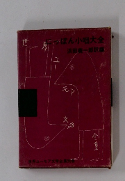 にっぽん小咄大全