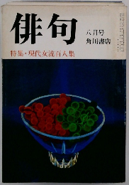 俳句　特集・現代女流百人集　八月号