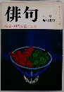 俳句　特集・現代女流百人集　八月号