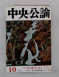 中央公論　特集 外交の新時代に向って