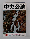 中央公論　特集 外交の新時代に向って