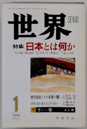 世界　特集 日本とは何か　1994年1月号
