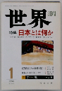 世界　特集 日本とは何か　1994年1月号