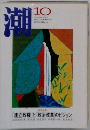 湖　1993年10月号
