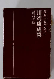 川端康成集 長編小説全集