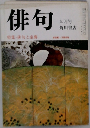 俳句 九月号　俳句と虚構