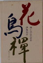 花鳥禅　禅と諷詠の世界　伊藤柏翠