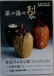 茶の湯の裂 茶道誌淡交　2008年10月号