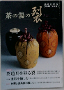 茶の湯の裂 茶道誌淡交　2008年10月号