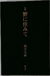 野に住みて