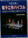 乱狂太郎の電子工作バイブル