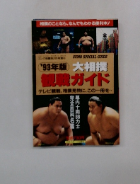 大相撲観戦ガイド1993年版