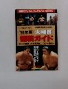 大相撲観戦ガイド1993年版