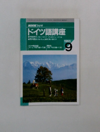 NHKラジオ ドイツ語講座　1995年9月