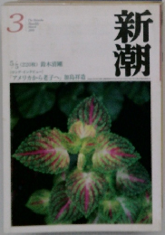 新潮　3月号