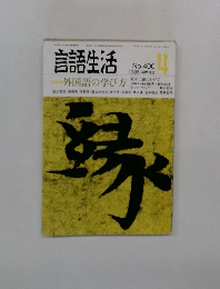 言語生活 No.400 1985年4月号