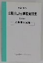 公認会計士業務資料集 別冊19号　人件費の実務