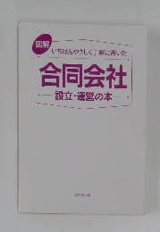 合同会社 設立・運営の本