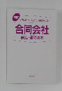 合同会社 設立・運営の本